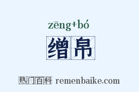缯帛是什么意思的图片